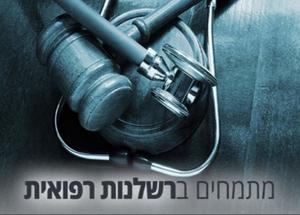 רשלנות רפואית